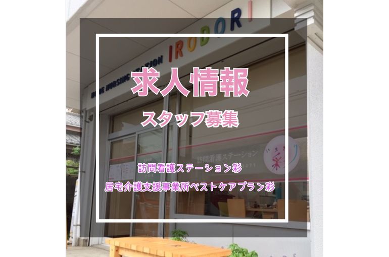 彩 スタッフ募集!