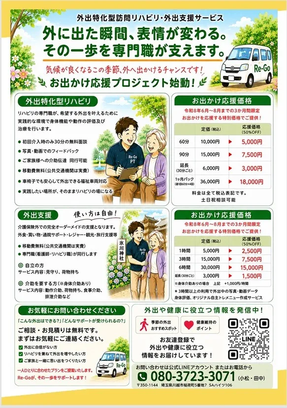 外出特化型支援Re-Goの期間限定お出かけ応援価格のお知らせ